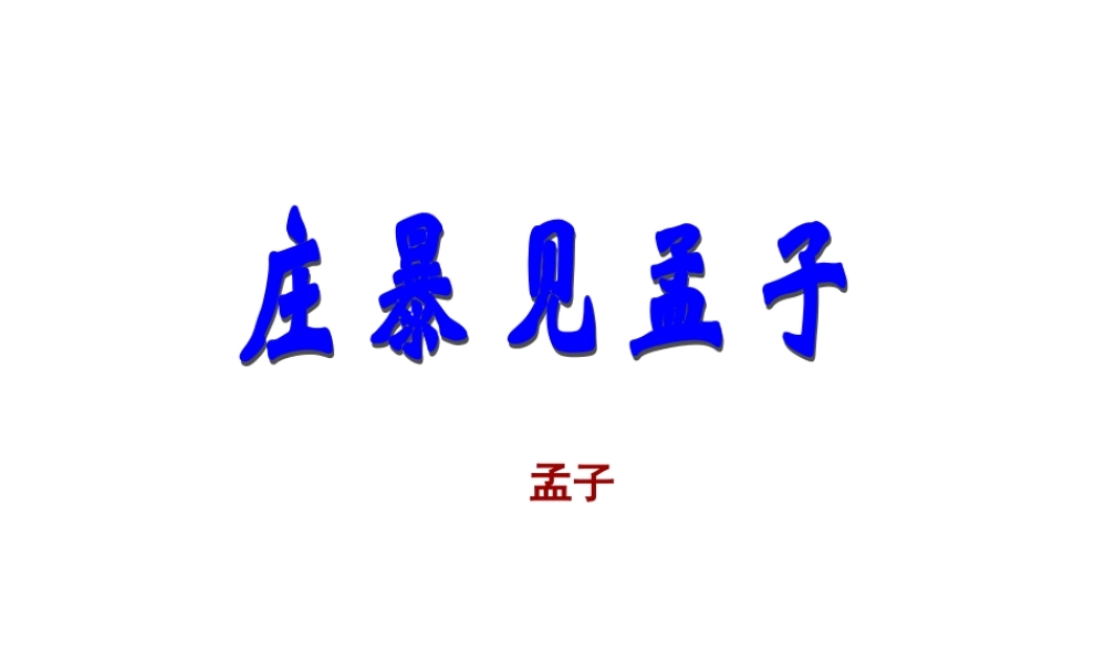 《庄暴见孟子》02