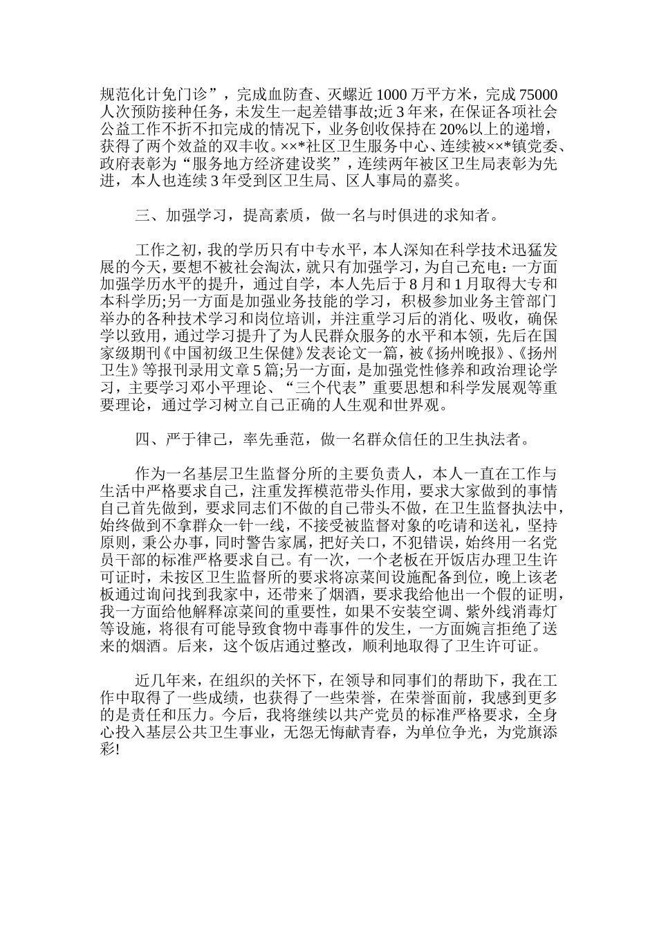 预防保健医生先进事迹材料范文_第2页