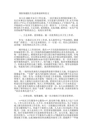 预防保健医生先进事迹材料范文