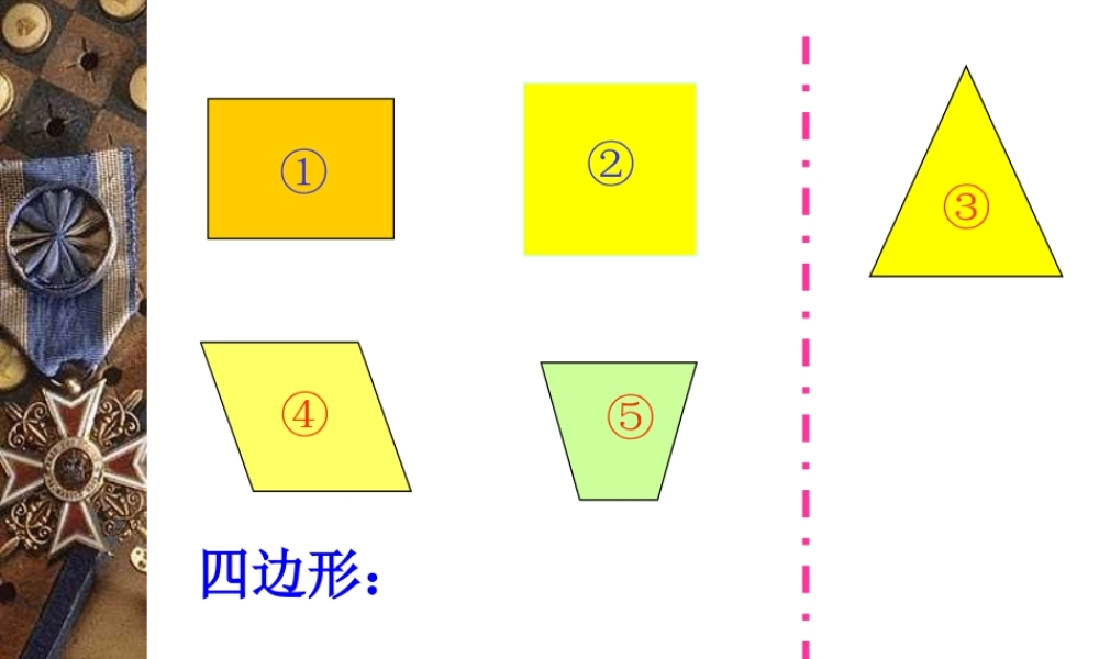 平行四边形的认识课件2