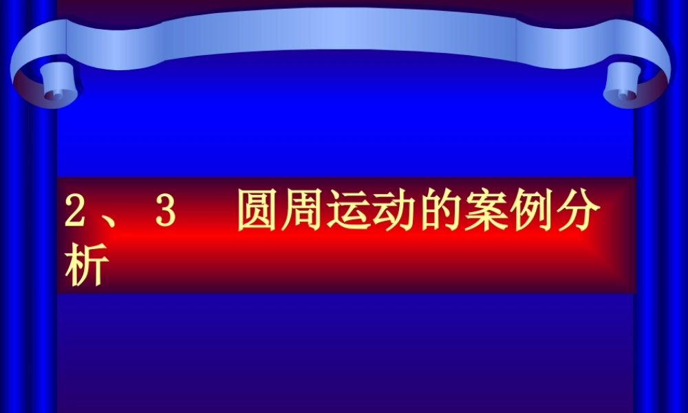 2.3-圆周运动的案例分析(1)