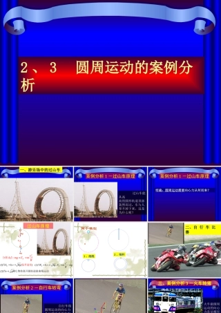 2.3-圆周运动的案例分析(1)