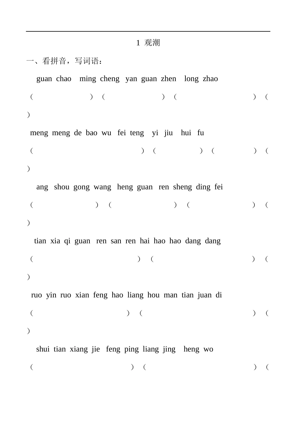 1--观潮课堂练习题_第1页