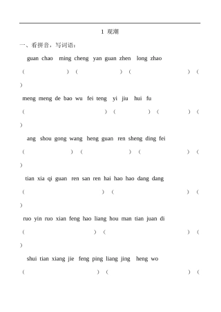 1--观潮课堂练习题