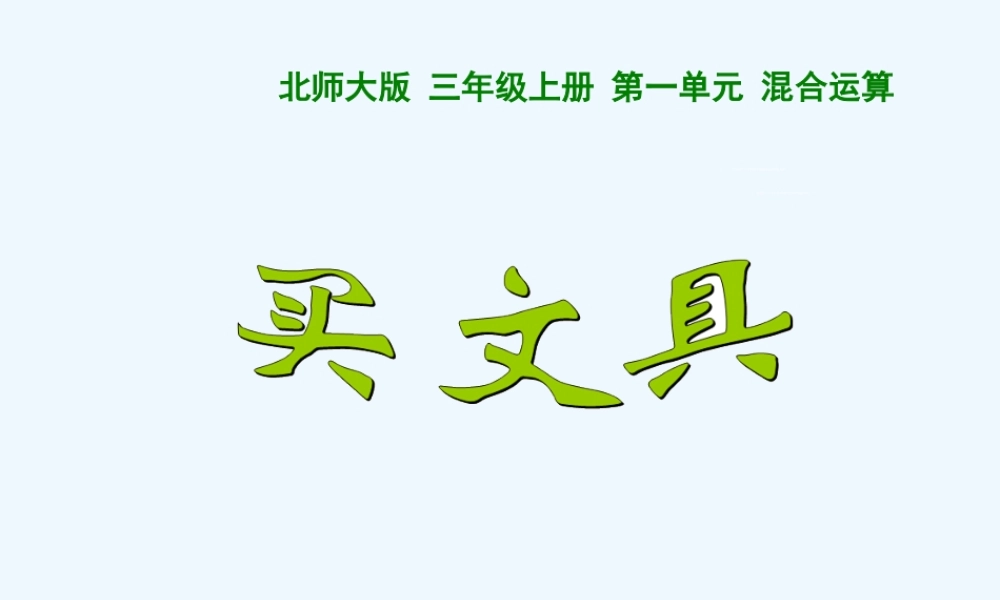 小学数学北师大2011课标版三年级新北师大版三年级上《买文具》ppt课件