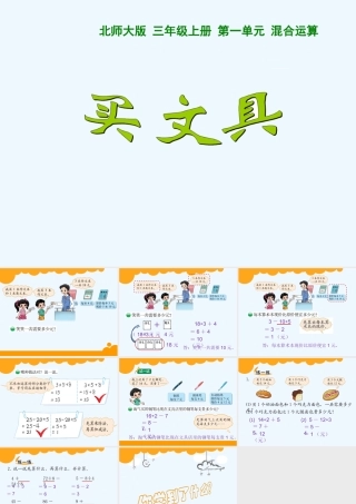 小学数学北师大2011课标版三年级新北师大版三年级上《买文具》ppt课件