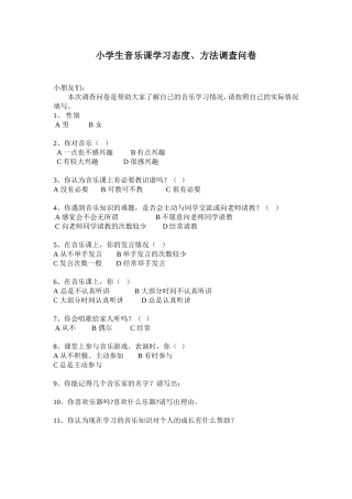 小学生音乐课调查问卷
