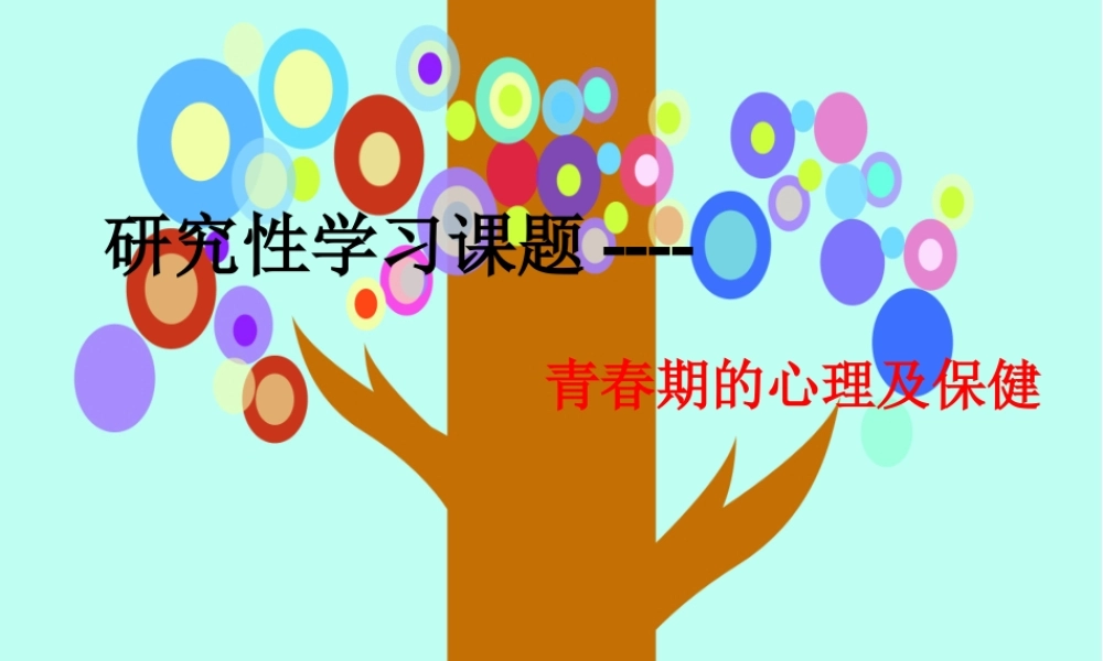 一青春期的心理与保健