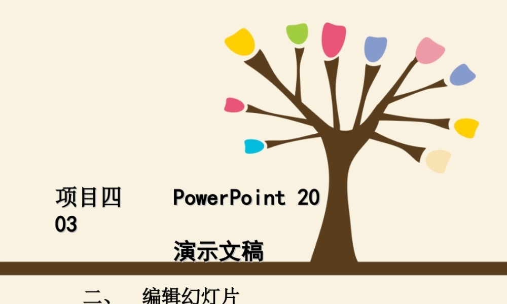 编辑幻灯片教学课件12张