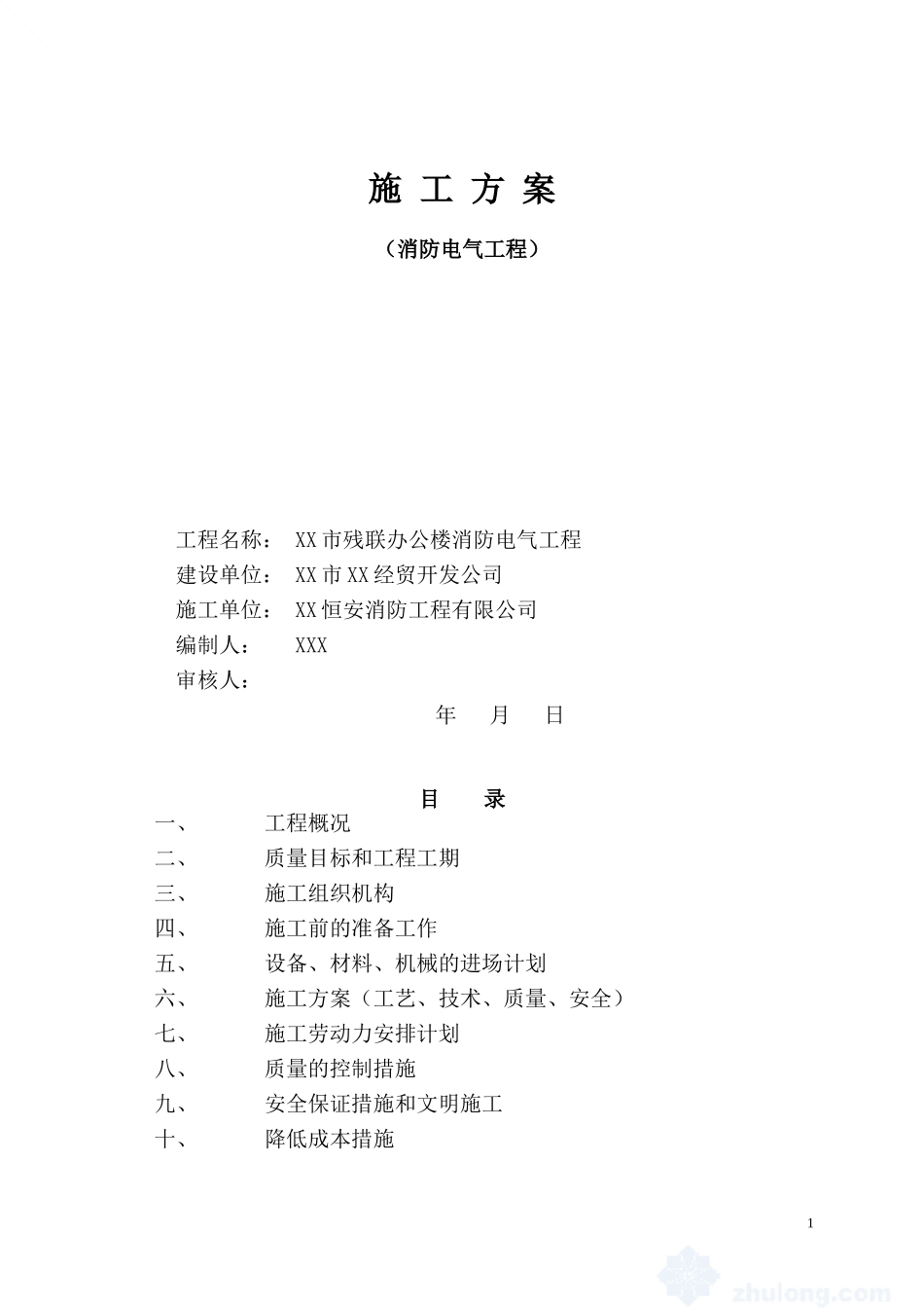 办公楼消防电气工程施工方案_第1页