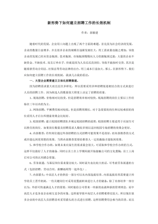 新形势下如何建立招聘工作的长效机制