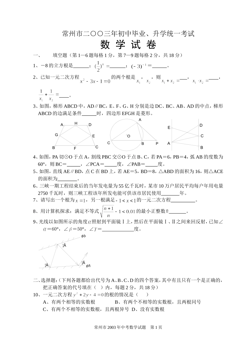 2003常州市中考数学试题_第1页