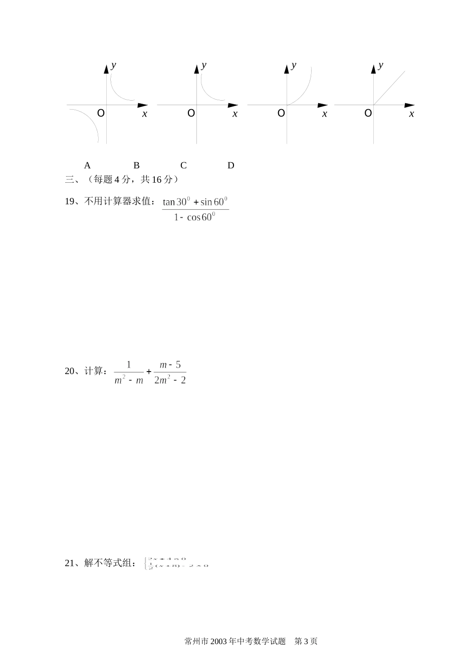 2003常州市中考数学试题_第3页