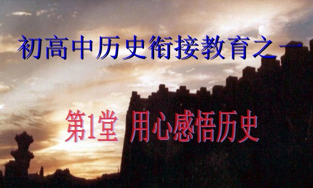 初高中历史衔接教育之用心感悟历史