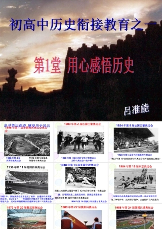 初高中历史衔接教育之用心感悟历史