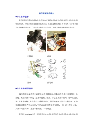 教学简笔画的概念