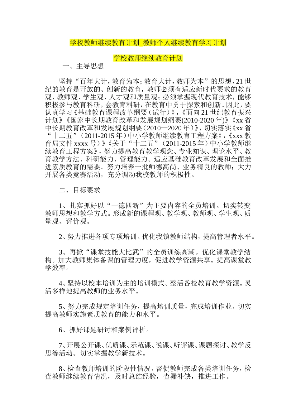 学校教师继续教育计划--教师个人继续教育学习计划_第1页