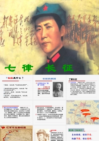 1.《七律长征》