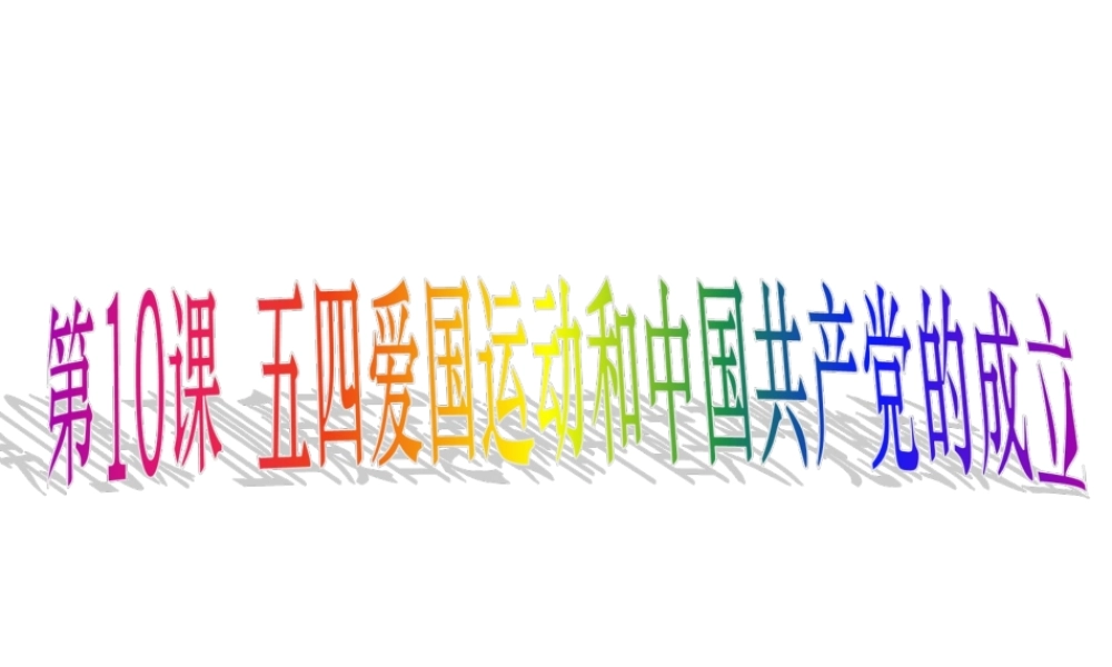 ★+第10课--五四运动和中国共产党的成立