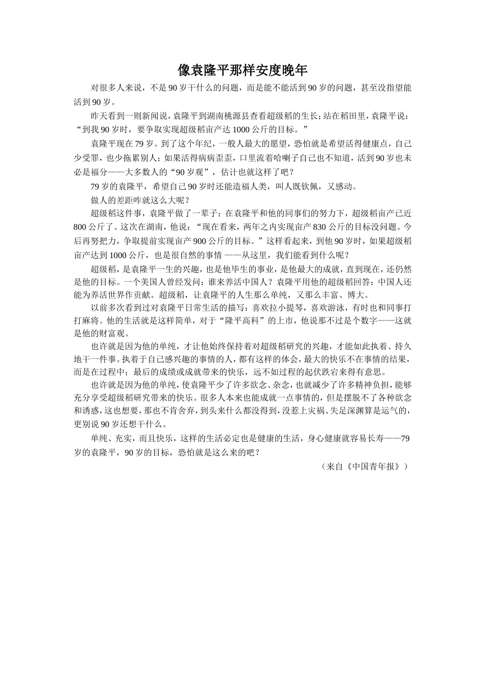 【素材】《杂交水稻之父》拓展阅读《像袁隆平那样安度晚年》(西南师大)_第1页