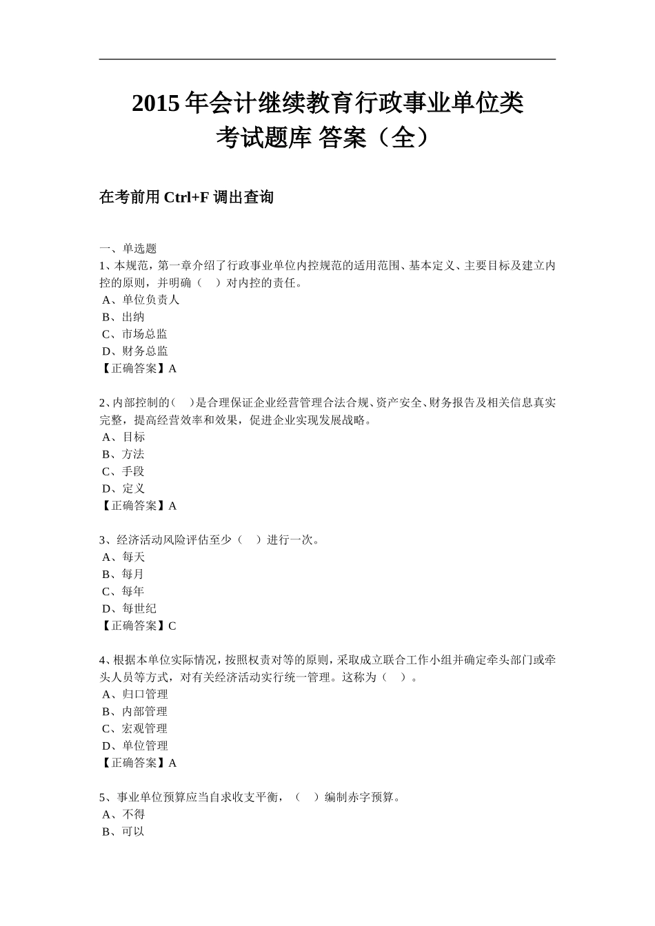 2015年行政事业单位类考试题库答案_第1页