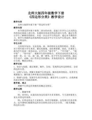 小学数学北师大2011课标版四年级马小衡《四边形分类》教学设计