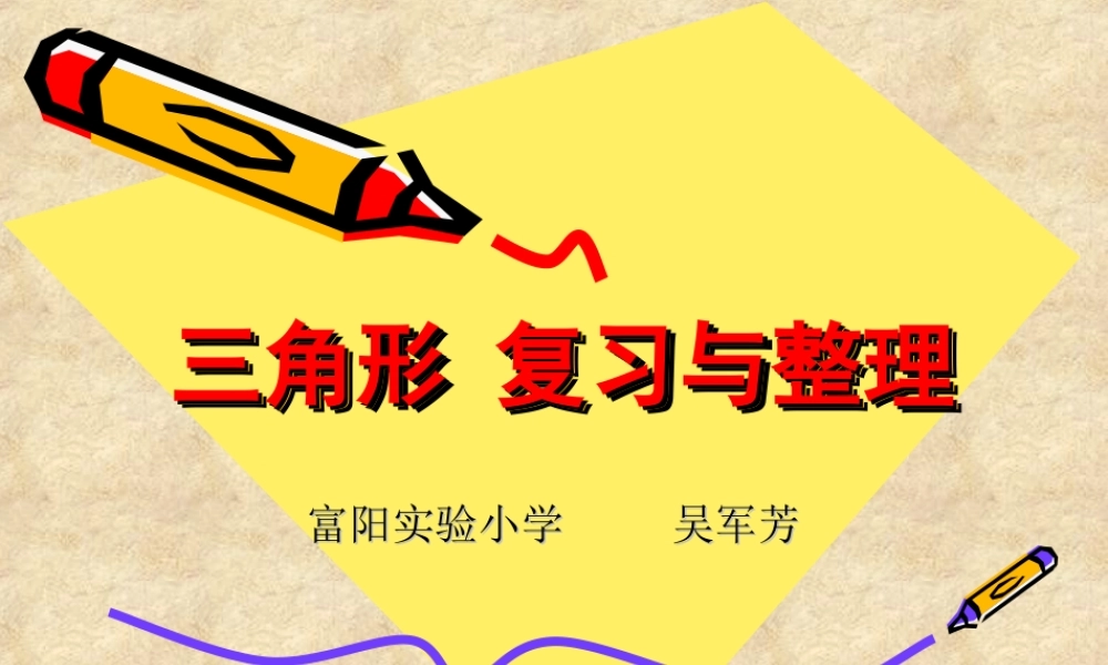 小学数学2011版本小学四年级三角形的整理和复习