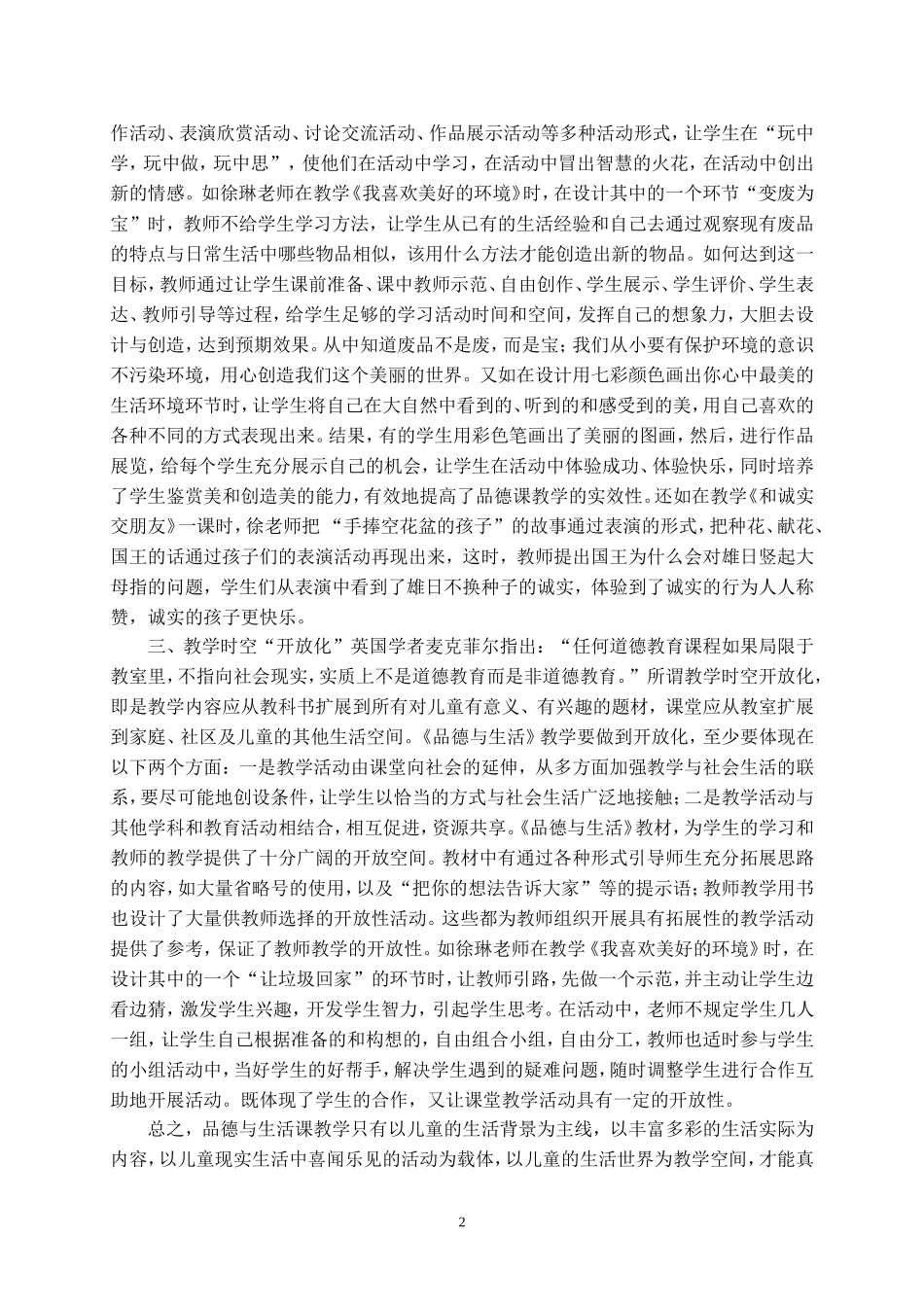 谈谈品德与生活同行_第2页