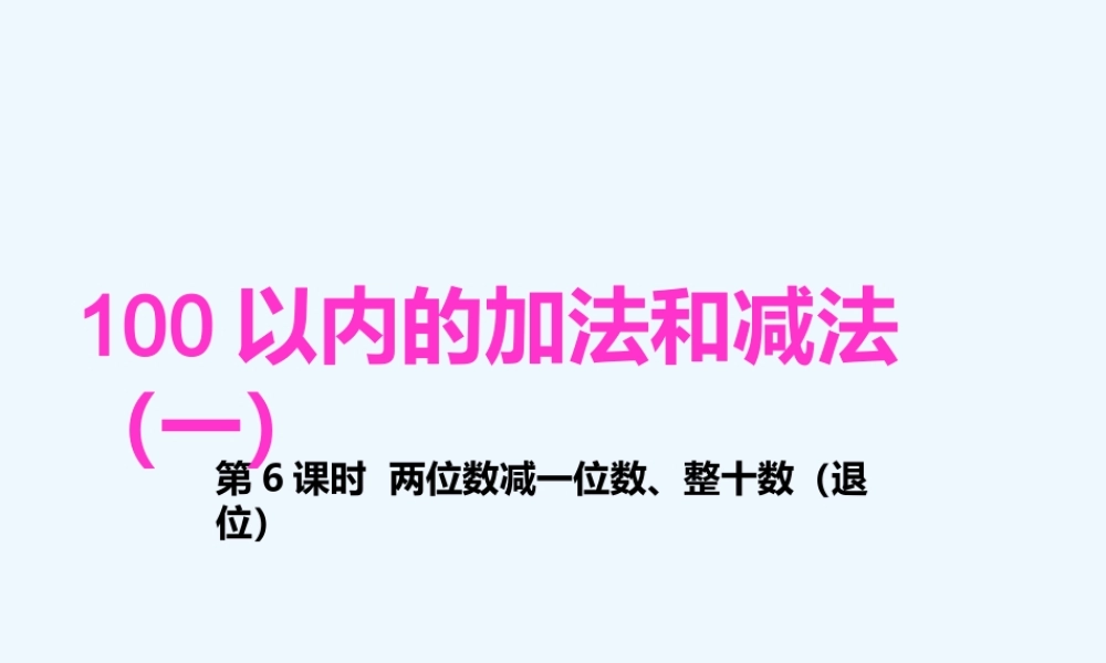 小学数学人教2011课标版一年级两位数减一位数(退位减)