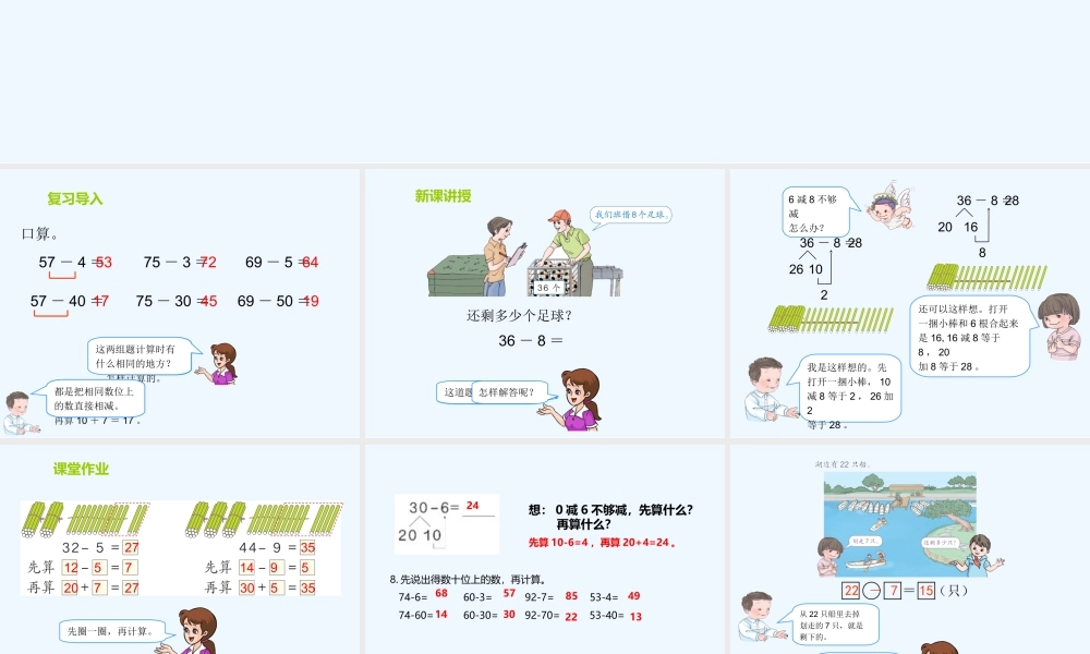 小学数学人教2011课标版一年级两位数减一位数(退位减)