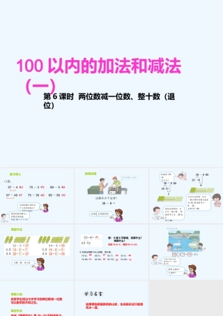 小学数学人教2011课标版一年级两位数减一位数(退位减)