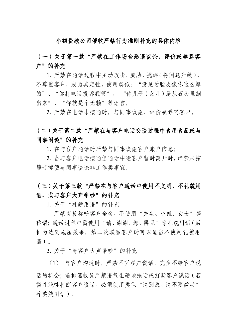小额贷款公司催收严禁行为准则补充的具体内容_第1页