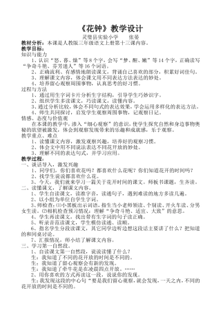 人教版小学三年级语文《花钟》教学设计