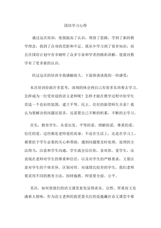 国培学习心得