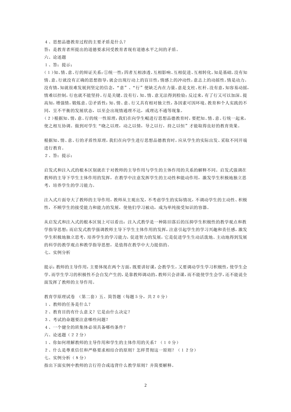教育学原理试题库_第2页