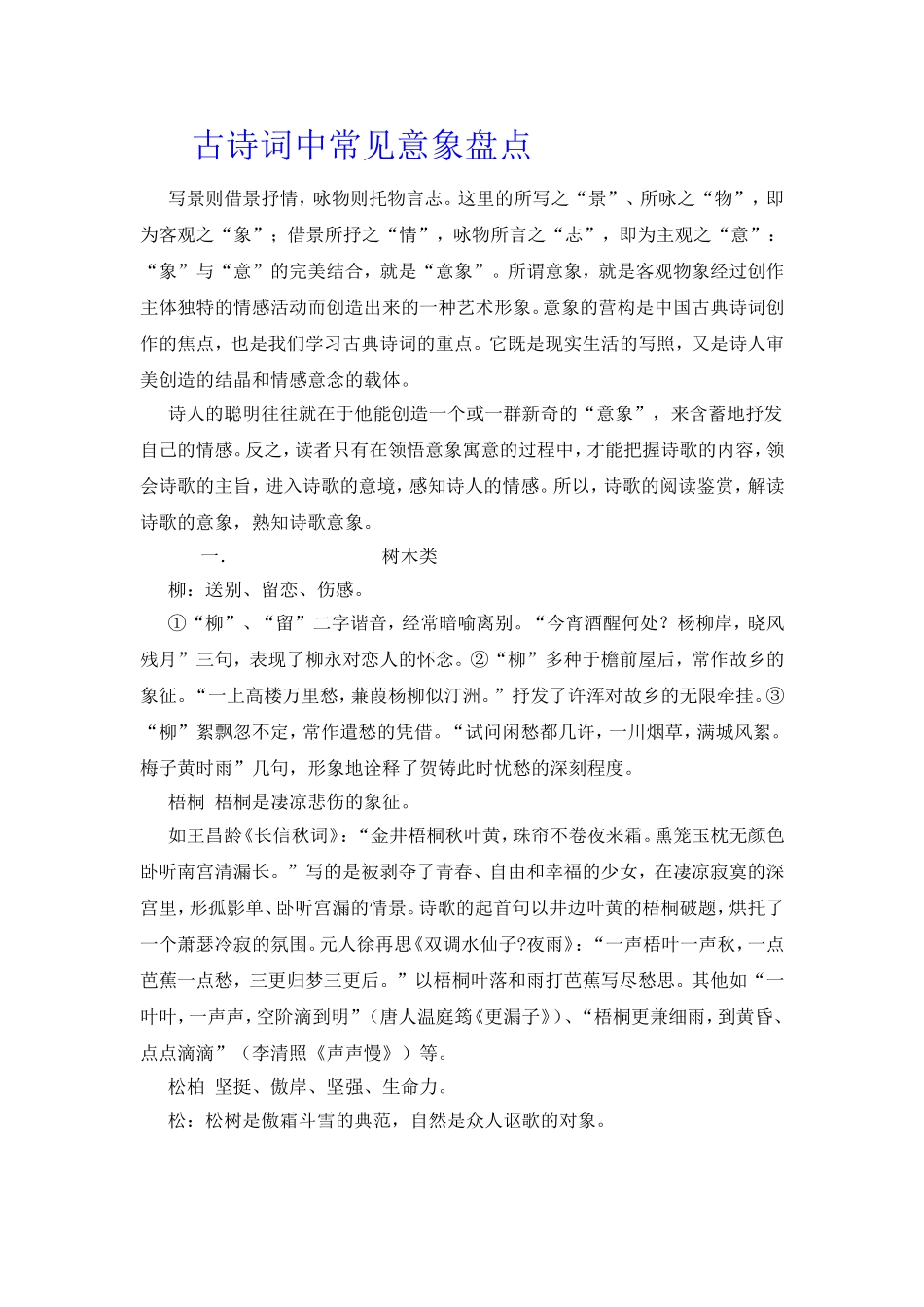 古诗词中常见意象盘点_第1页