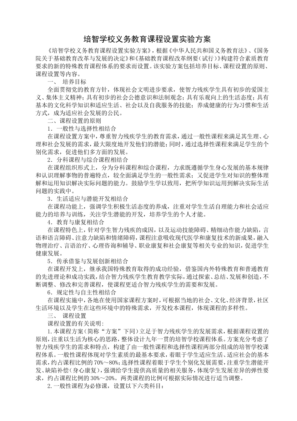 培智学校义务教育课程设置实验方案_第1页