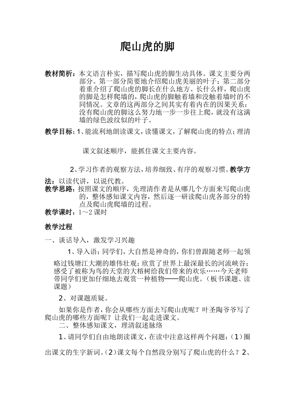 人教版爬山虎的脚教案_第1页