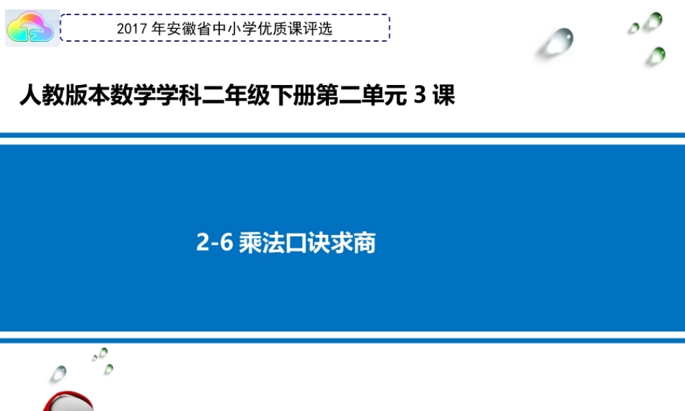 小学数学人教2011课标版二年级《用2-6的乘法口诀求商—解决问题》