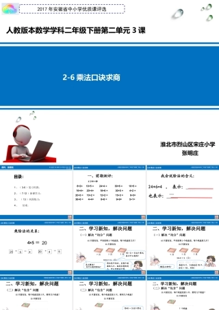 小学数学人教2011课标版二年级《用2-6的乘法口诀求商—解决问题》