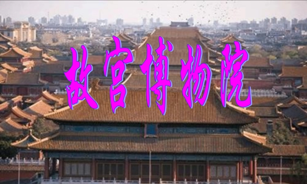 《故宫博物院》课件1