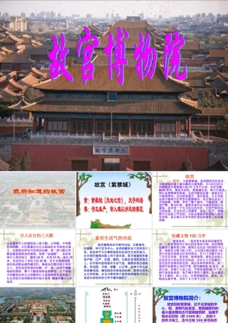 《故宫博物院》课件1