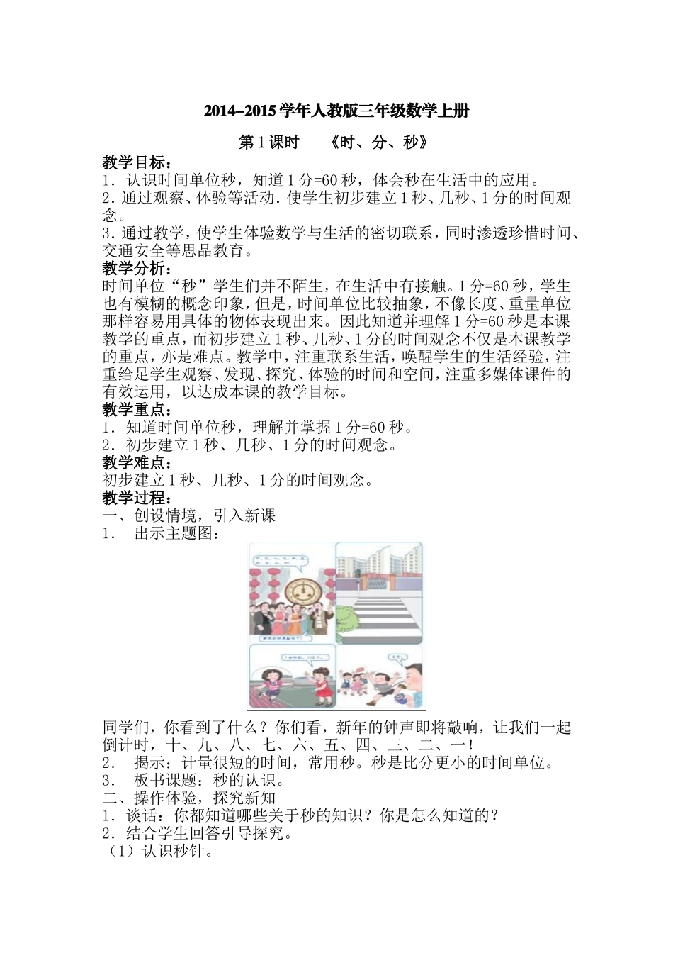 人教版三年级数学上《时分秒》教学设计MicrosoftWord文档_第1页