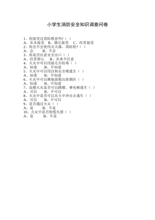 小学生消防安全知识调查问卷