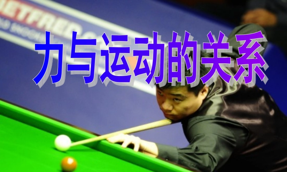 力与运动的关系