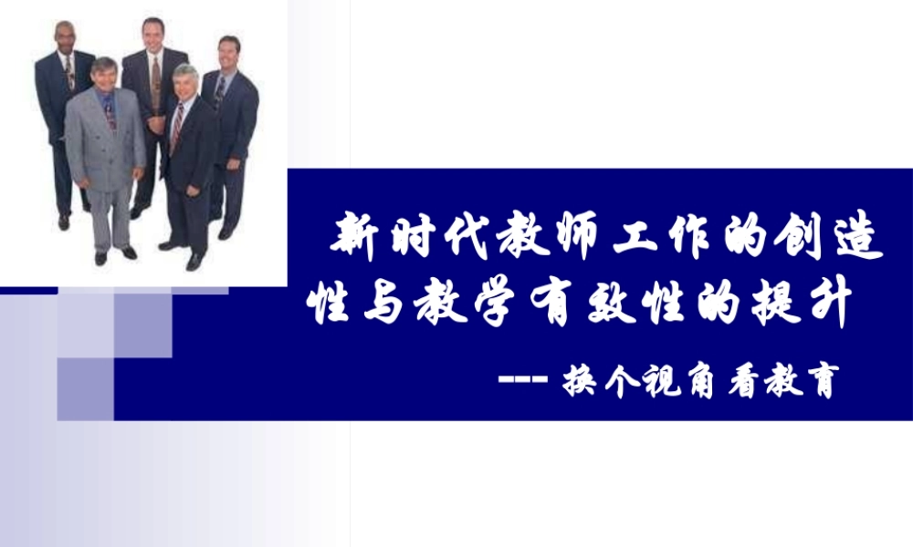 新时代教师工作的创造性与教学有效性的提升