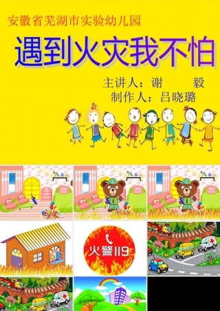 遇到火灾我不怕-“消防安全示范课”优秀ppt课件-幼儿园班会