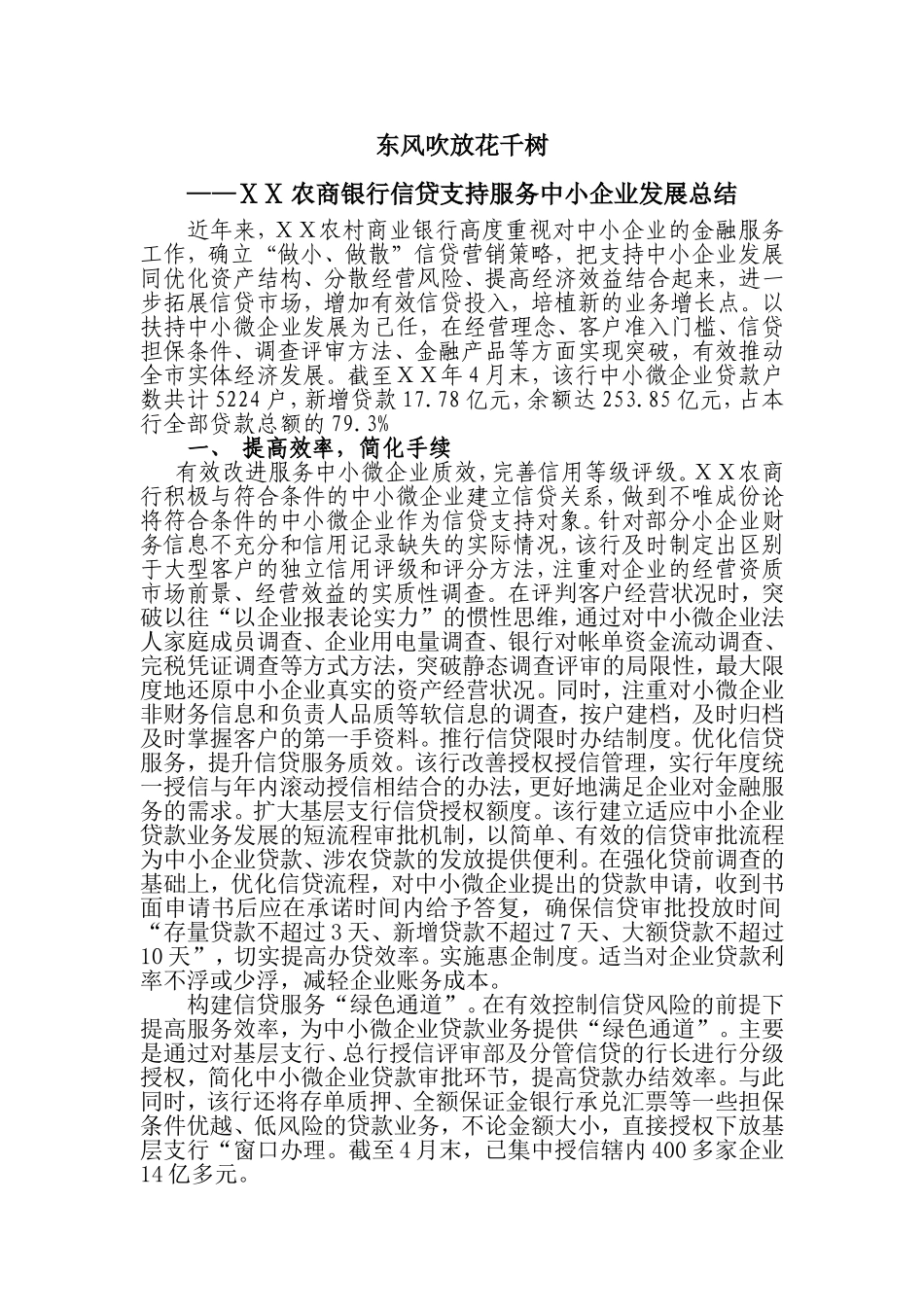 农商银行信贷支持服务中小企业发展总结_第1页