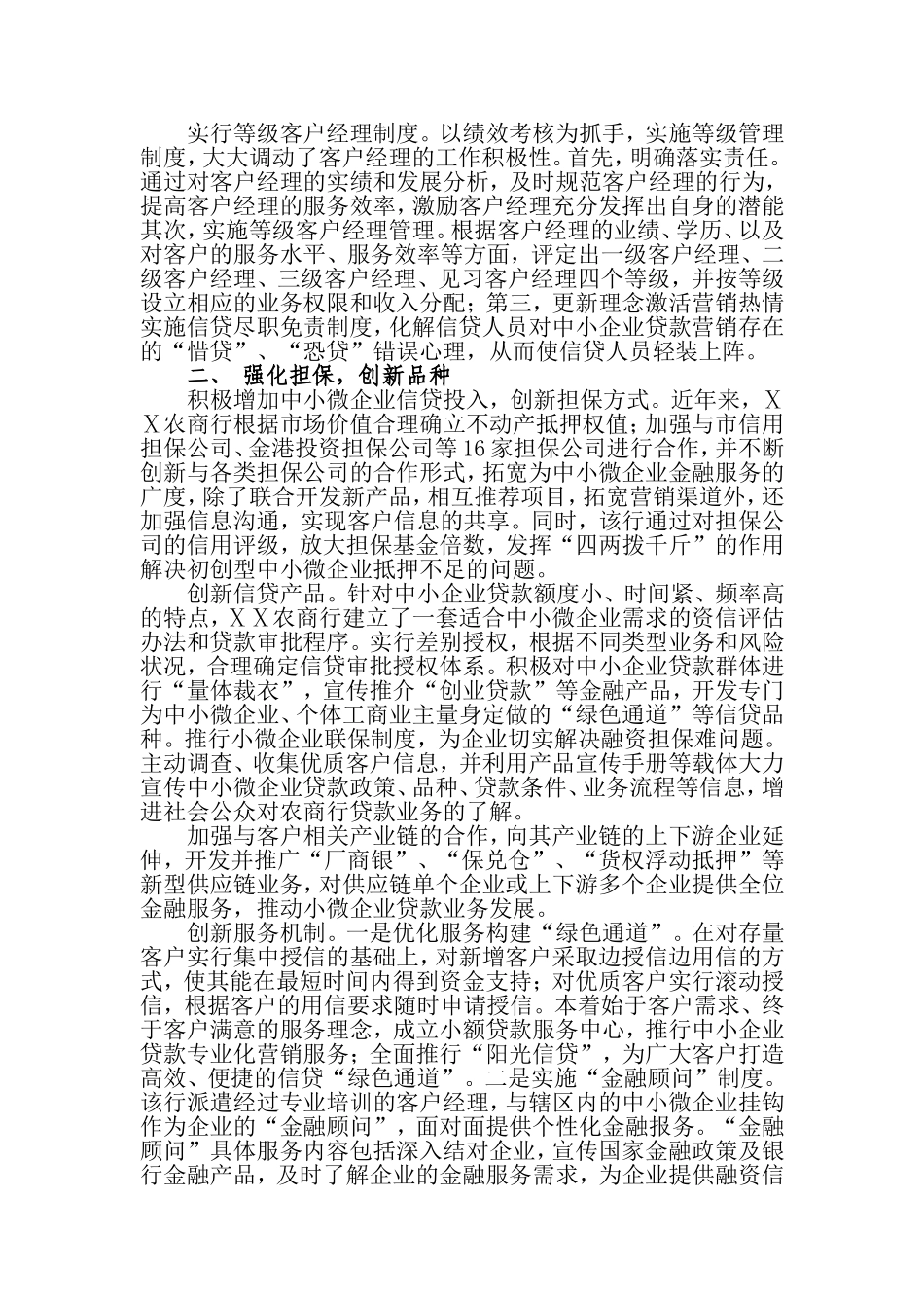 农商银行信贷支持服务中小企业发展总结_第2页