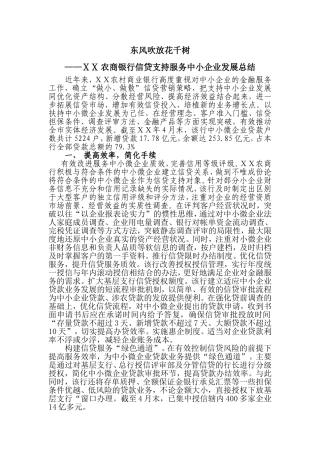 农商银行信贷支持服务中小企业发展总结